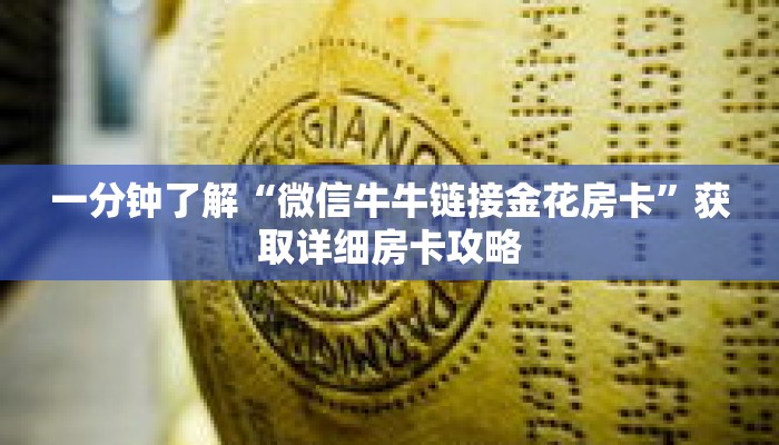 一分钟了解“微信牛牛链接金花房卡”获取详细房卡攻略