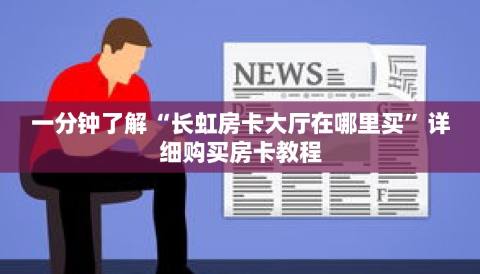 一分钟了解“长虹房卡大厅在哪里买”详细购买房卡教程