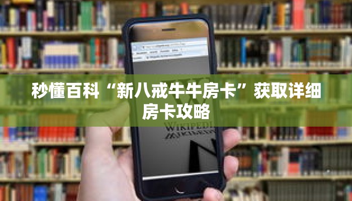 秒懂百科“新八戒牛牛房卡”获取详细房卡攻略