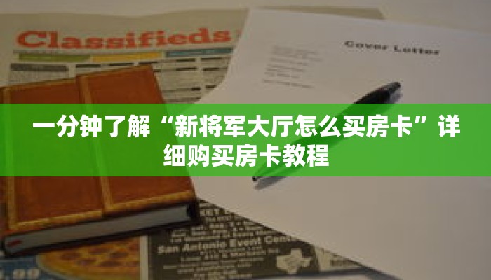 一分钟了解“新将军大厅怎么买房卡”详细购买房卡教程