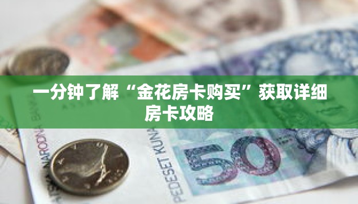 一分钟了解“金花房卡购买”获取详细房卡攻略