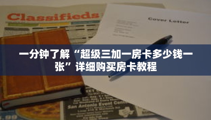 一分钟了解“超级三加一房卡多少钱一张”详细购买房卡教程