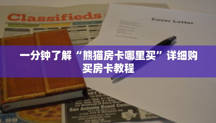 一分钟了解“熊猫房卡哪里买”详细购买房卡教程