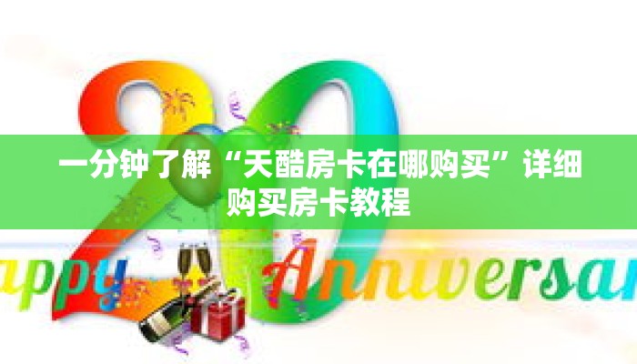 一分钟了解“天酷房卡在哪购买”详细购买房卡教程