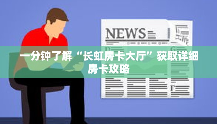 一分钟了解“长虹房卡大厅”获取详细房卡攻略