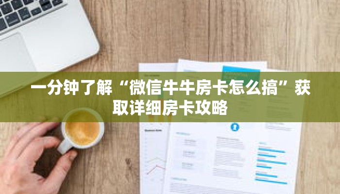 一分钟了解“微信牛牛房卡怎么搞”获取详细房卡攻略