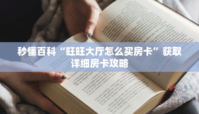 秒懂百科“旺旺大厅怎么买房卡”获取详细房卡攻略