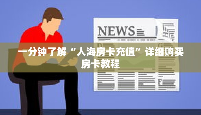 一分钟了解“人海房卡充值”详细购买房卡教程