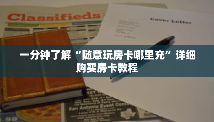 一分钟了解“随意玩房卡哪里充”详细购买房卡教程 一分钟了解“随意玩房卡哪里充”详细购买房卡教程