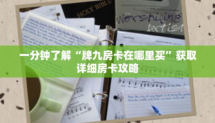 一分钟了解“牌九房卡在哪里买”获取详细房卡攻略