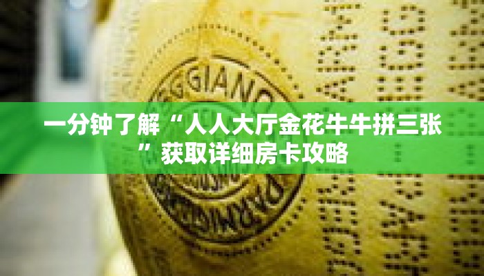 一分钟了解“人人大厅金花牛牛拼三张”获取详细房卡攻略