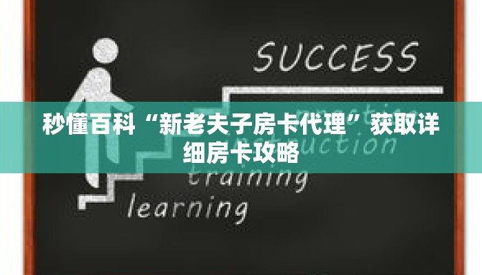 秒懂百科“新老夫子房卡代理”获取详细房卡攻略