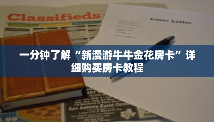 一分钟了解“新漫游牛牛金花房卡”详细购买房卡教程