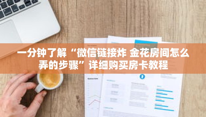 一分钟了解“微信链接炸 金花房间怎么弄的步骤”详细购买房卡教程