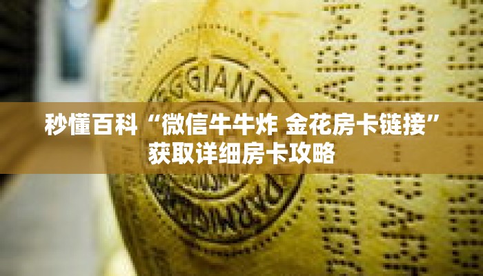 秒懂百科“微信牛牛炸 金花房卡链接”获取详细房卡攻略