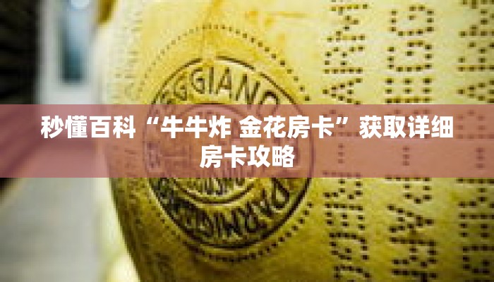 秒懂百科“牛牛炸 金花房卡”获取详细房卡攻略