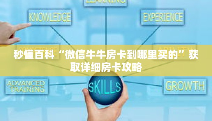 秒懂百科“微信牛牛房卡到哪里买的”获取详细房卡攻略