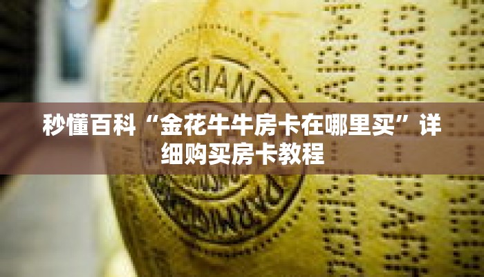 秒懂百科“金花牛牛房卡在哪里买”详细购买房卡教程