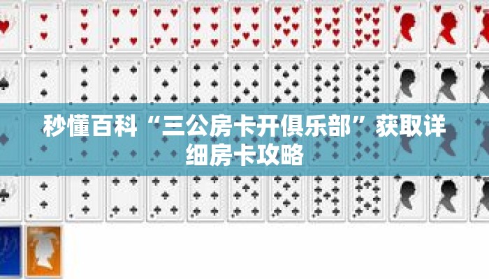 秒懂百科“三公房卡开俱乐部”获取详细房卡攻略