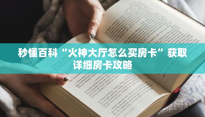 秒懂百科“火神大厅怎么买房卡”获取详细房卡攻略