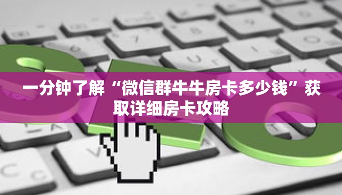 一分钟了解“微信群牛牛房卡多少钱”获取详细房卡攻略