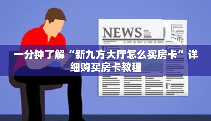 一分钟了解“新九方大厅怎么买房卡”详细购买房卡教程