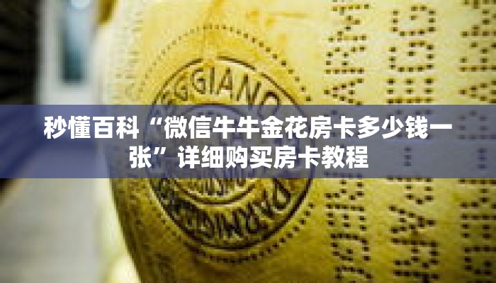秒懂百科“微信牛牛金花房卡多少钱一张”详细购买房卡教程