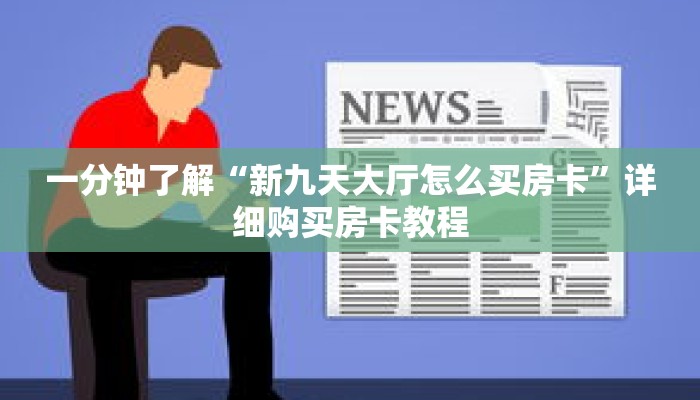 一分钟了解“新九天大厅怎么买房卡”详细购买房卡教程