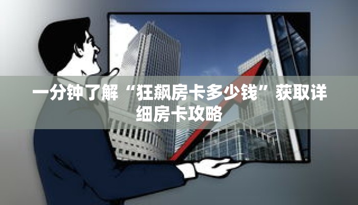 一分钟了解“狂飙房卡多少钱”获取详细房卡攻略