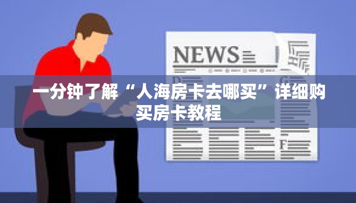 一分钟了解“人海房卡去哪买”详细购买房卡教程