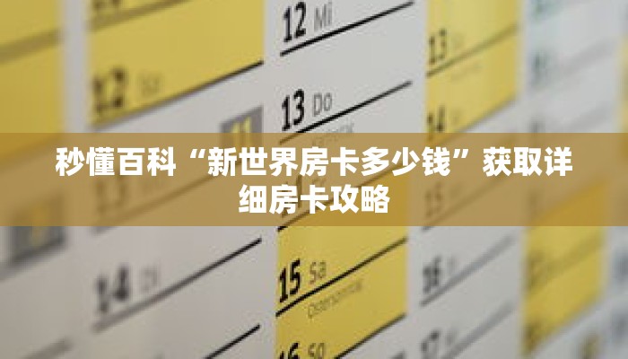 秒懂百科“新世界房卡多少钱”获取详细房卡攻略