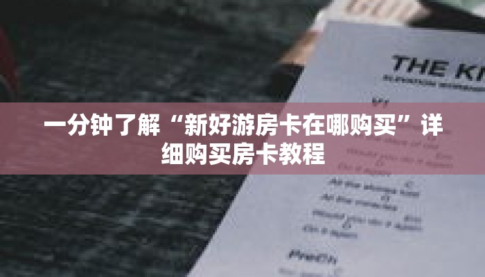 一分钟了解“新好游房卡在哪购买”详细购买房卡教程