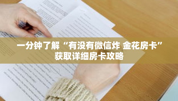 一分钟了解“有没有微信炸 金花房卡”获取详细房卡攻略
