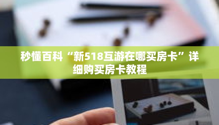 秒懂百科“新518互游在哪买房卡”详细购买房卡教程