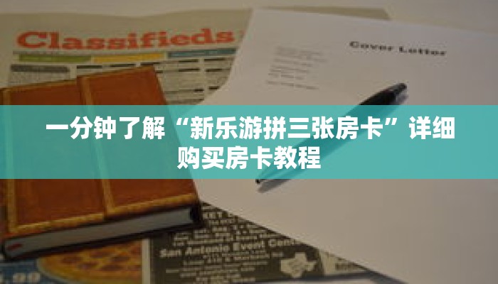一分钟了解“新乐游拼三张房卡”详细购买房卡教程