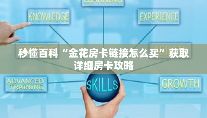 秒懂百科“金花房卡链接怎么买”获取详细房卡攻略