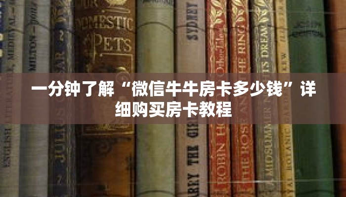一分钟了解“微信牛牛房卡多少钱”详细购买房卡教程