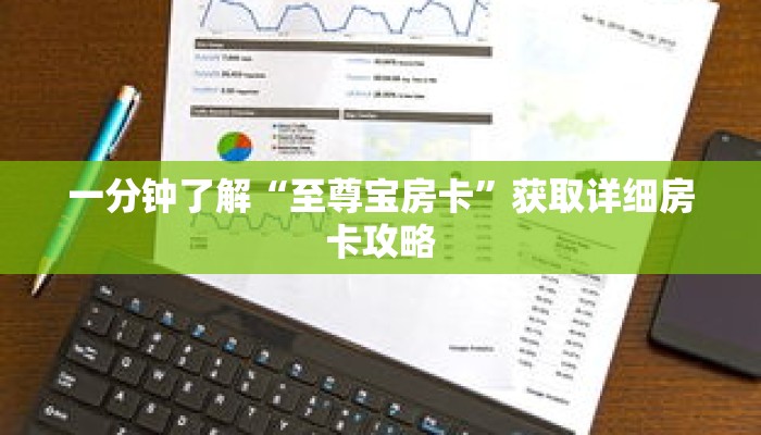 一分钟了解“至尊宝房卡”获取详细房卡攻略