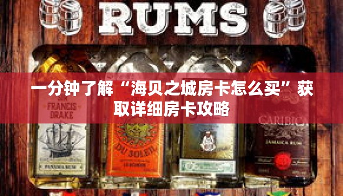 一分钟了解“海贝之城房卡怎么买”获取详细房卡攻略