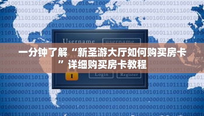 一分钟了解“新圣游大厅如何购买房卡”详细购买房卡教程
