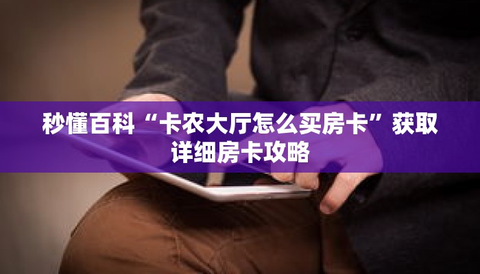 秒懂百科“卡农大厅怎么买房卡”获取详细房卡攻略