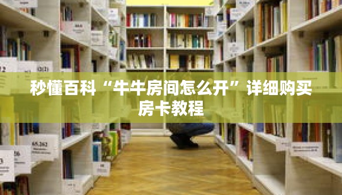 秒懂百科“牛牛房间怎么开”详细购买房卡教程