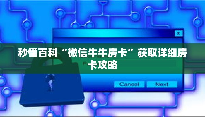 秒懂百科“微信牛牛房卡”获取详细房卡攻略