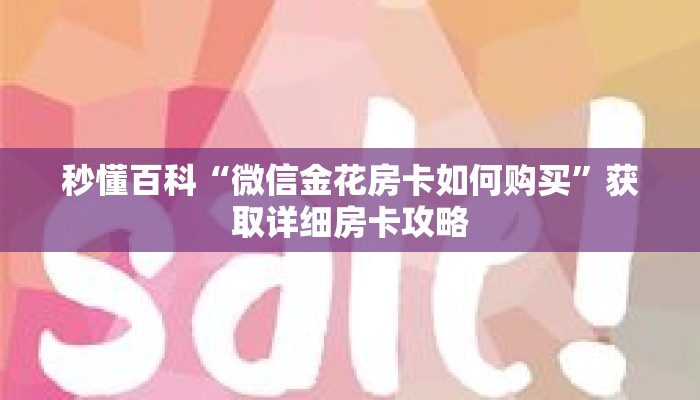 秒懂百科“微信金花房卡如何购买”获取详细房卡攻略