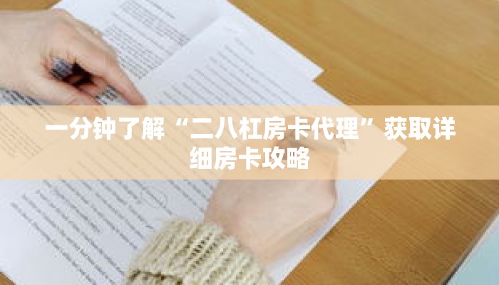 一分钟了解“二八杠房卡代理”获取详细房卡攻略
