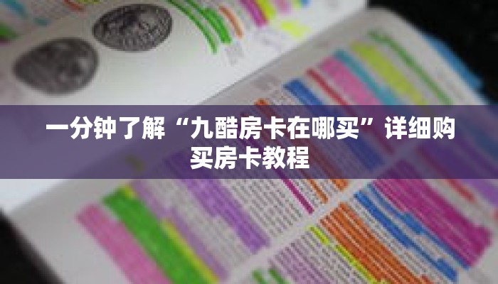 一分钟了解“九酷房卡在哪买”详细购买房卡教程