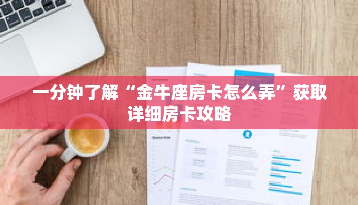 一分钟了解“金牛座房卡怎么弄”获取详细房卡攻略