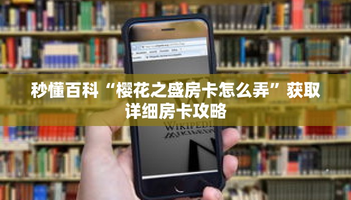 秒懂百科“樱花之盛房卡怎么弄”获取详细房卡攻略