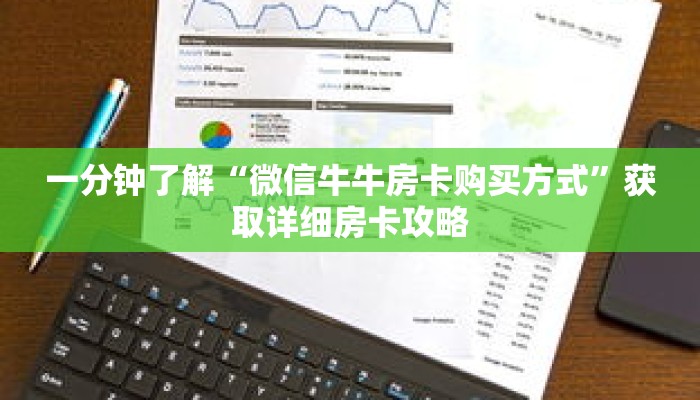 一分钟了解“微信牛牛房卡购买方式”获取详细房卡攻略