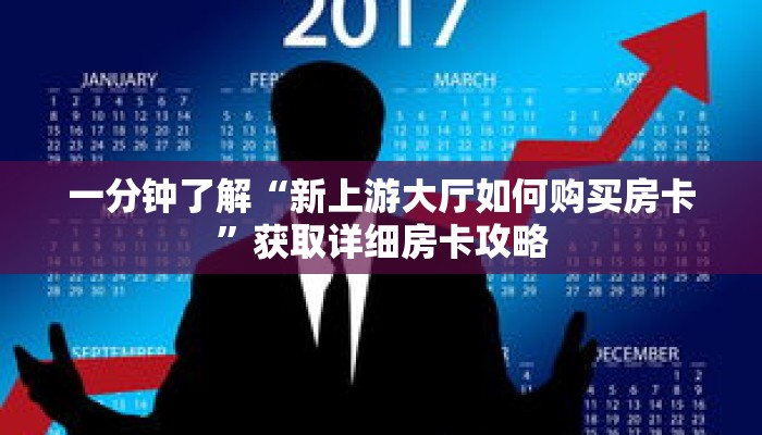 一分钟了解“新上游大厅如何购买房卡”获取详细房卡攻略